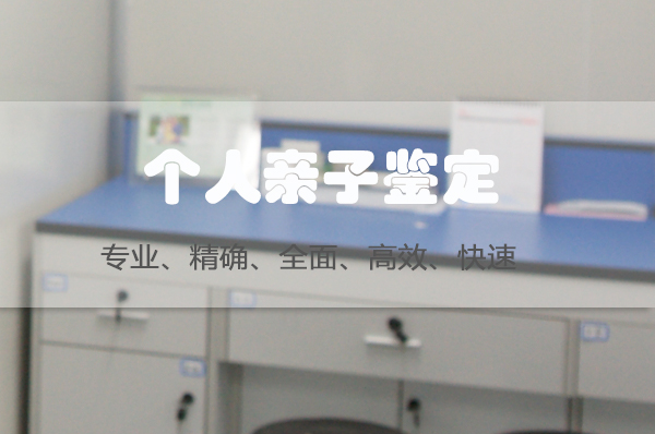 甘肃个人DNA亲子鉴定出结果时间,甘肃隐私亲子鉴定生物样本有哪几种