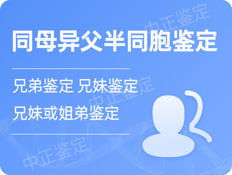 甘肃同母异父半同胞鉴定