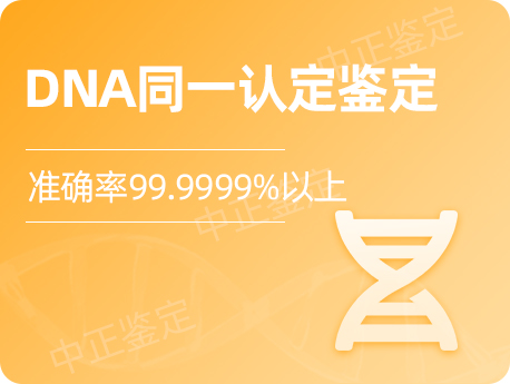 甘肃DNA同一认定